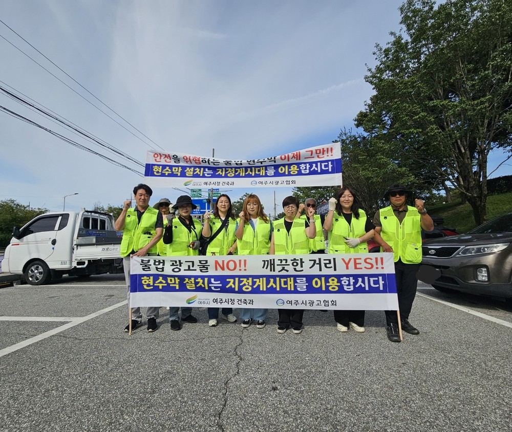 여주시, “불법현수막 근절 위한 특별정비” 추진