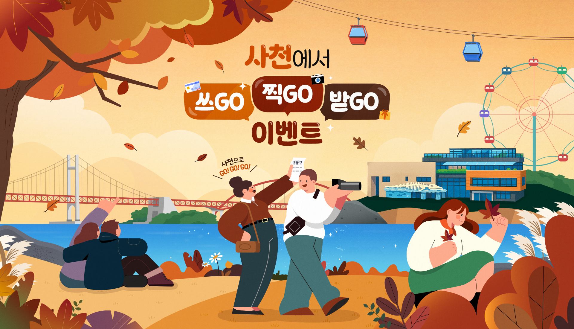사천시, 2025 사천방문의 해 기념 이벤트 ‘사천에서 쓰GO! 찍GO! 받GO!’ 이벤트 진행