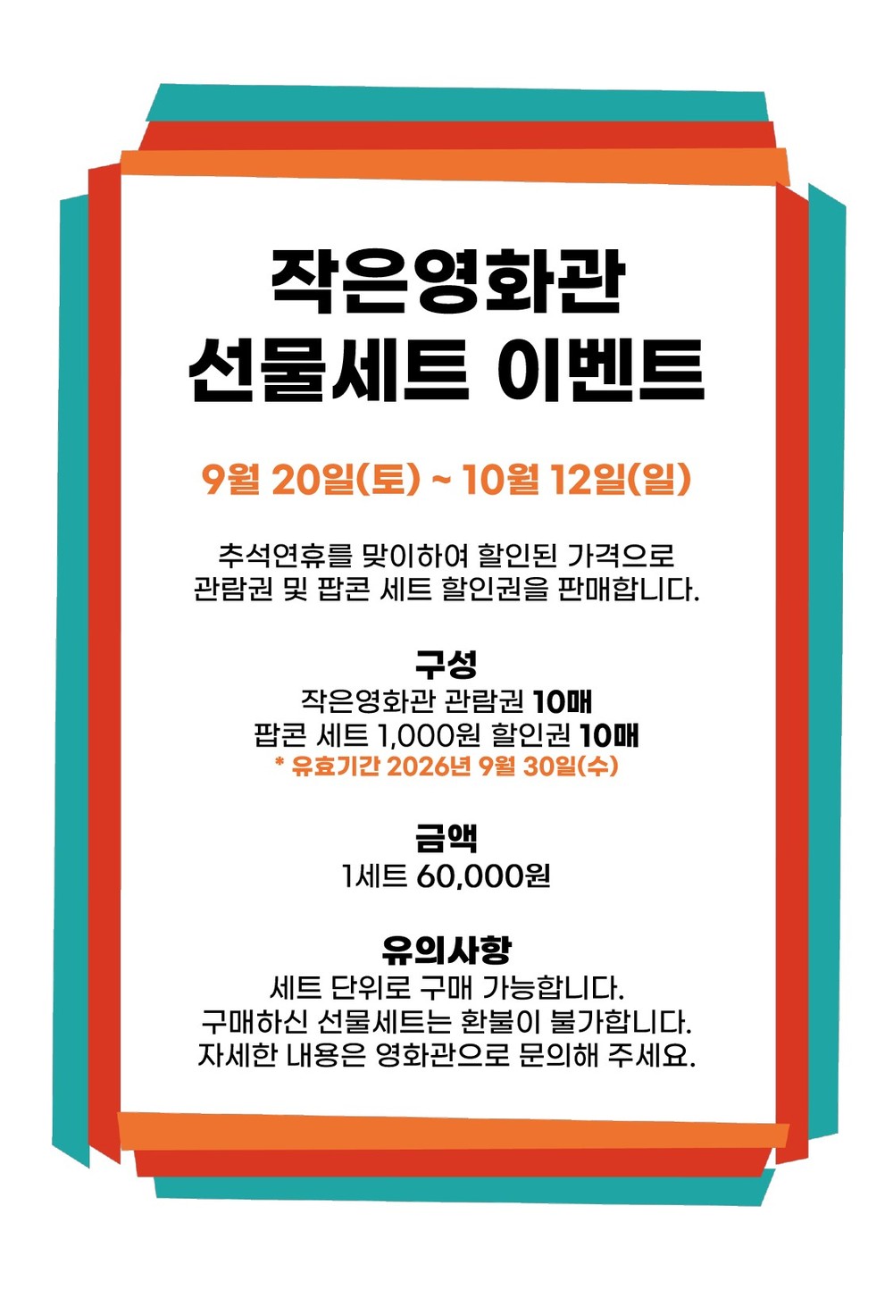 추석맞이 파격세일! 성주별고을시네마 선물세트 이벤트