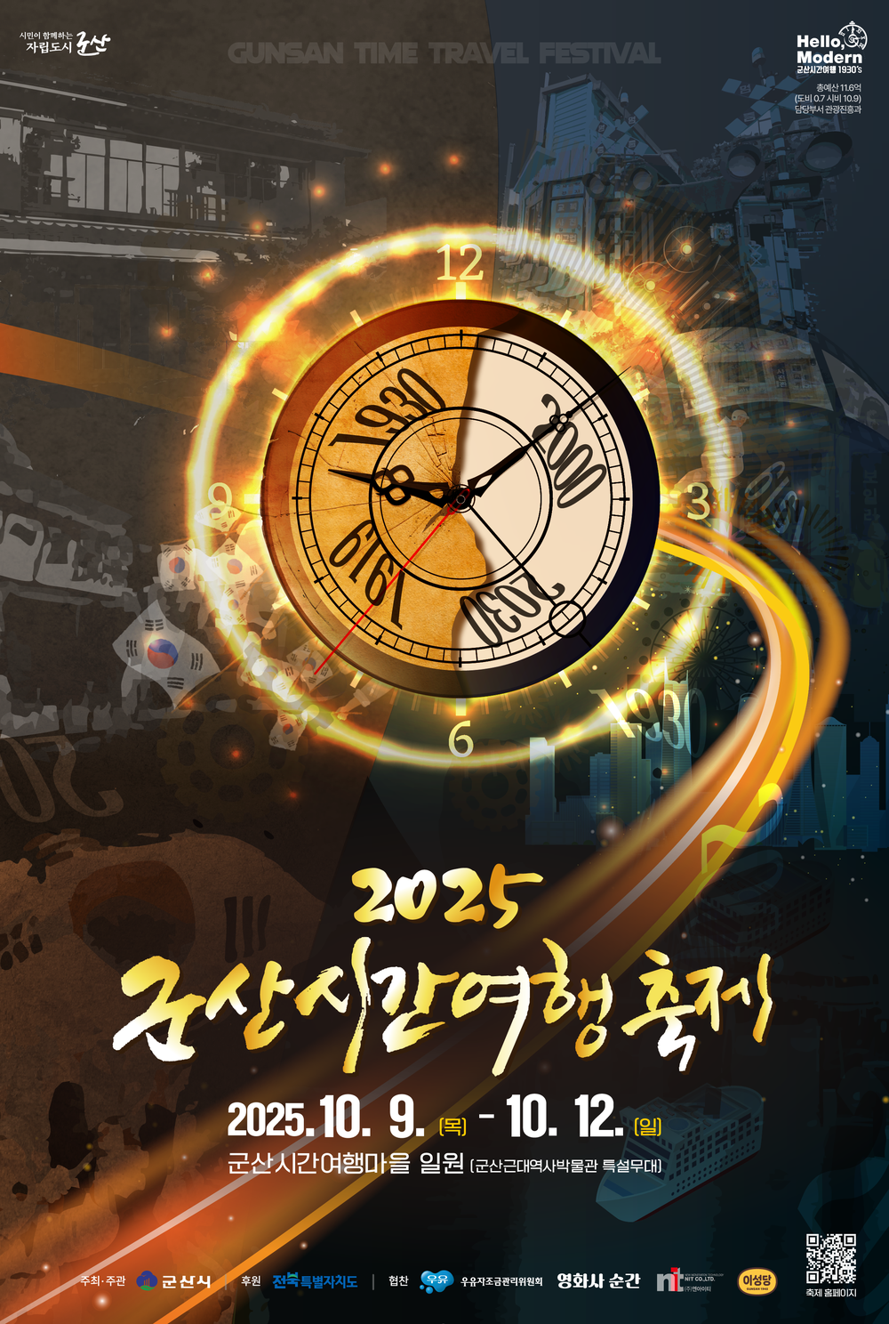 군산의 10월, ‘진짜 시간여행’으로 물들다