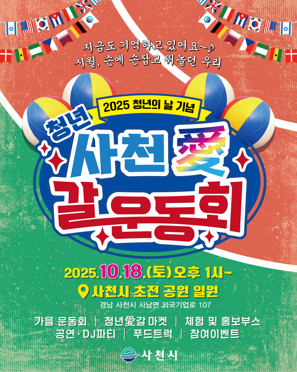 사천시, 청년의 날 기념 ‘청년 사천愛(애) 갈 운동회’ 개최