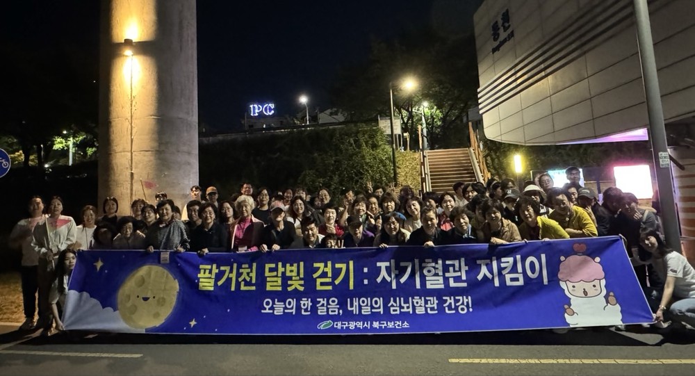 대구 북구보건소
「팔거천 달빛걷기:자기혈관지킴이」행사 성황리에 개최