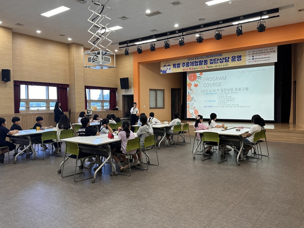 문경시 청소년방과후아카데미 특별 집단상담 프로그램 운영