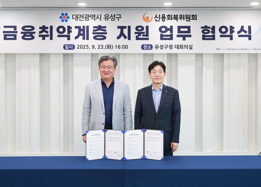 유성구-신용회복위원회, 금융 취약계층 지원 맞손