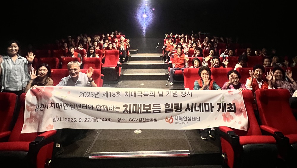 김천시치매안심센터, 치매 극복의 날 기념 ‘치매 보듬 힐링 시네마’ 개최