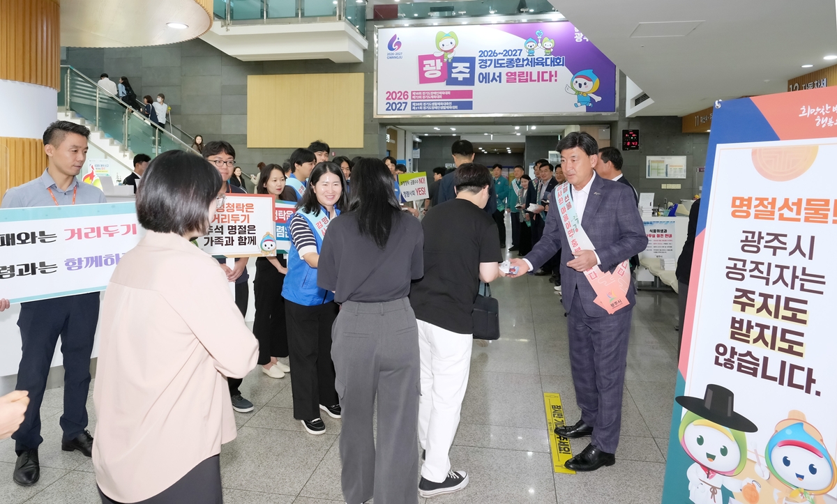 광주시, 추석 맞아 ‘반부패·청렴 실천 홍보 캠페인’ 전개