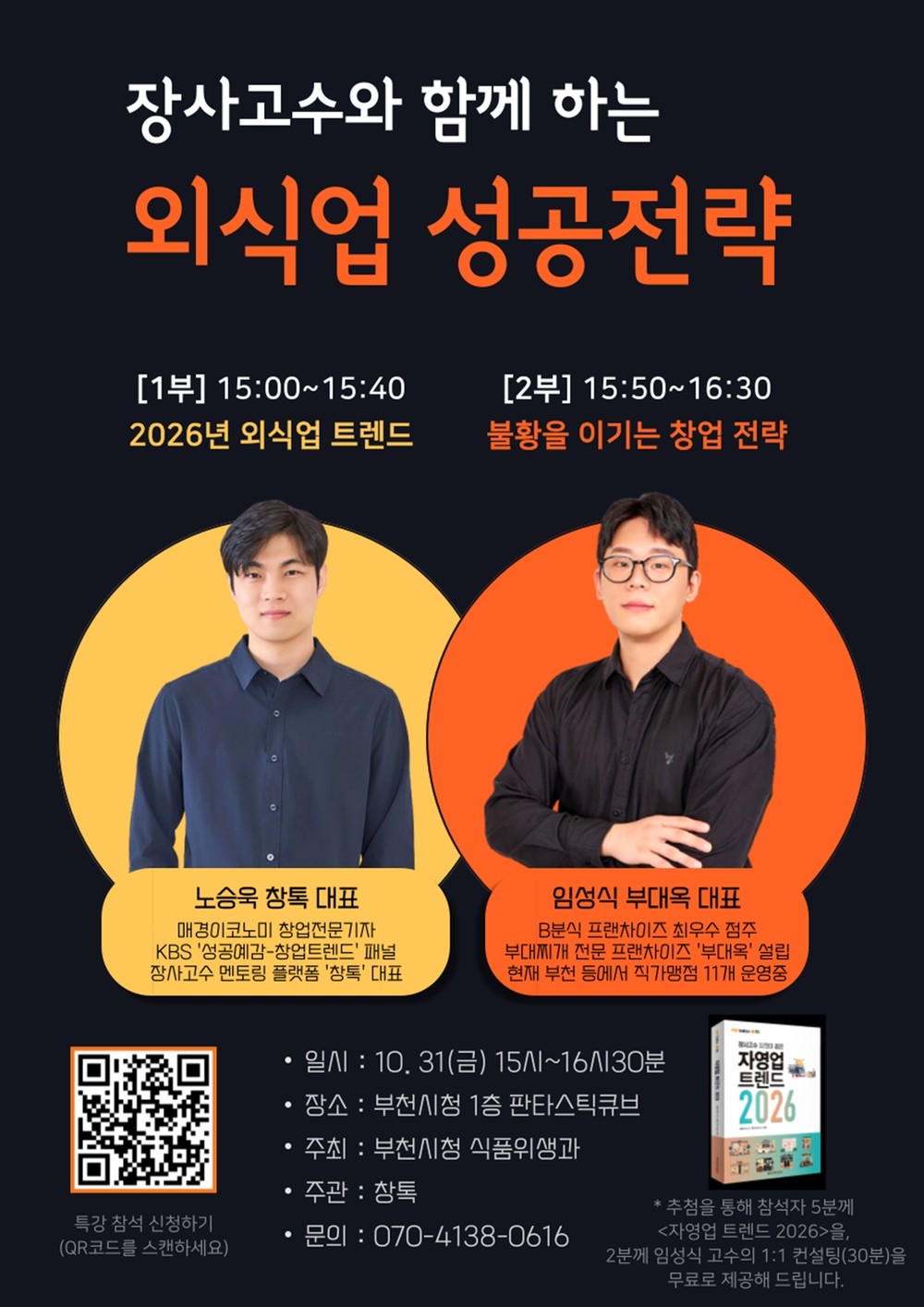 부천시, ‘장사고수와 함께 하는 외식업 성공전략’ 특강 개최
