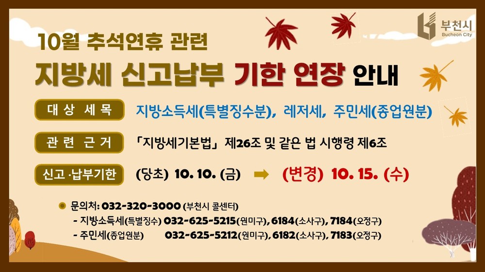 부천시, 추석 맞아 지방세 납부기한 연장…시민 불편 최소화
