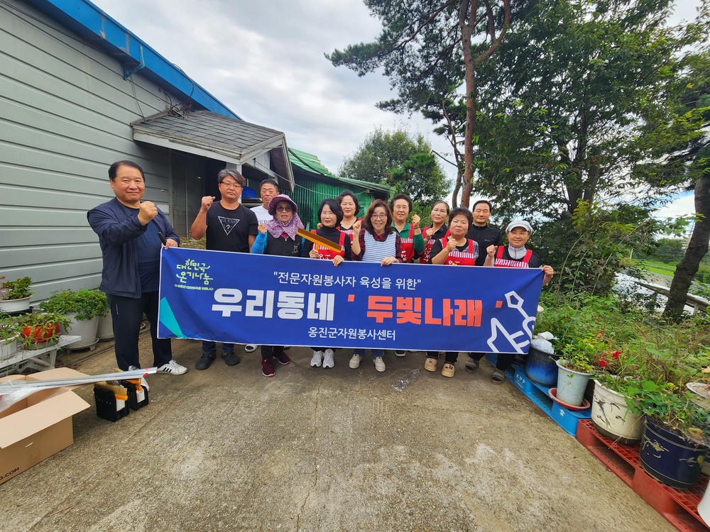 전문 봉사단 육성으로 쾌적한 주거 환경 조성에 앞장서 “우리동네 두빛나래”
