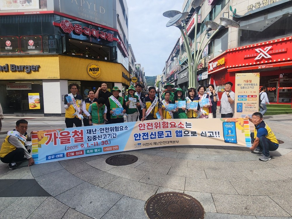 이천시, 가을철 재난안전 위험요소 집중신고기간 홍보 캠페인 펼쳐