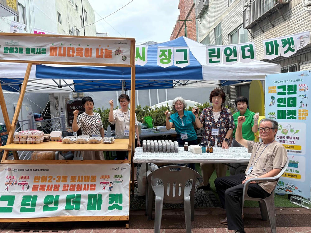 반여3동 초록시장, 친환경 체험 행사 '그린인더마켓' 개최