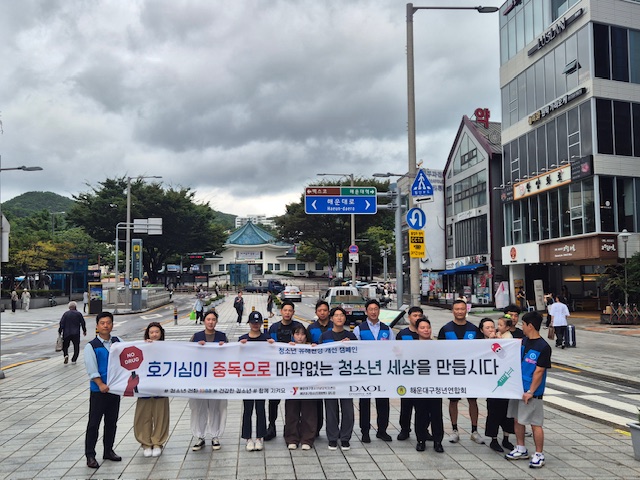 해운대구청년연합회, 청소년 유해환경 개선 및 마약 근절 캠페인 실시