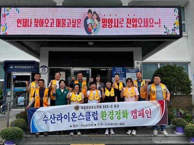하남읍 수산라이온스클럽, ‘푸른 마을 만들기’ 환경정화 봉사 펼쳐