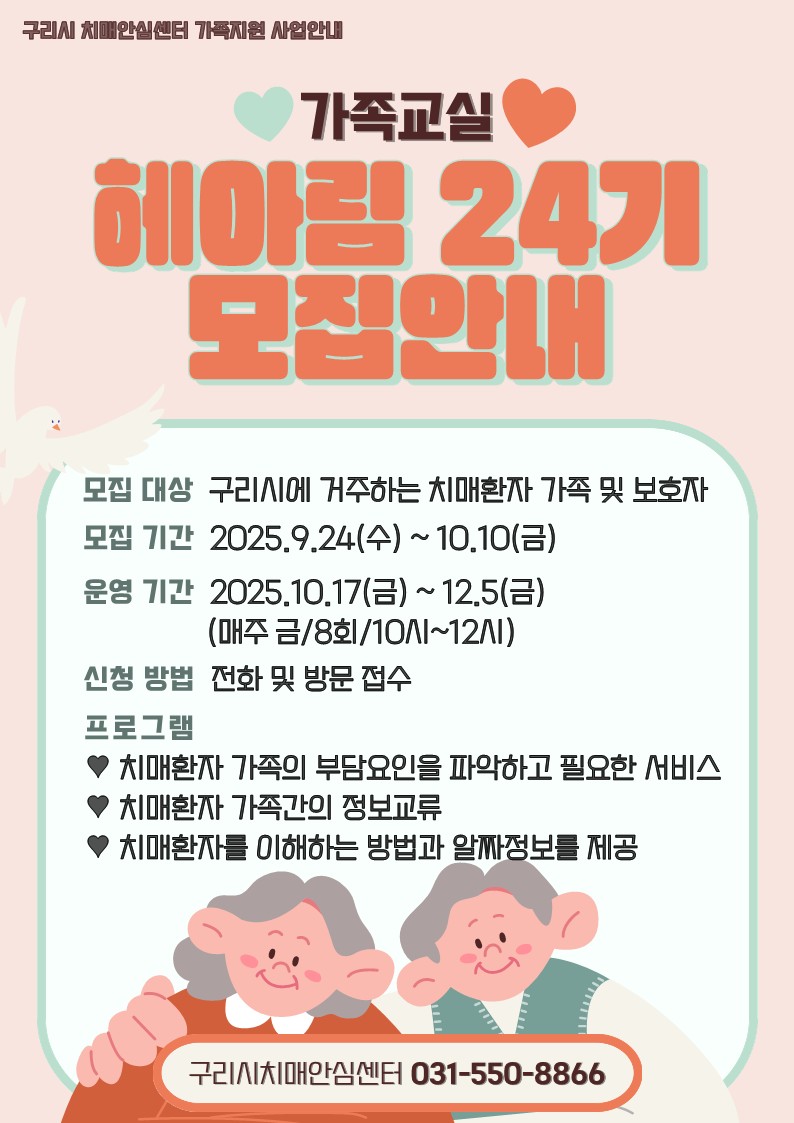 구리시, 치매 환자 가족을 위한 다양한 지원사업 운영...“『치매 가족 교실 헤아림 24기』참여자 모집”