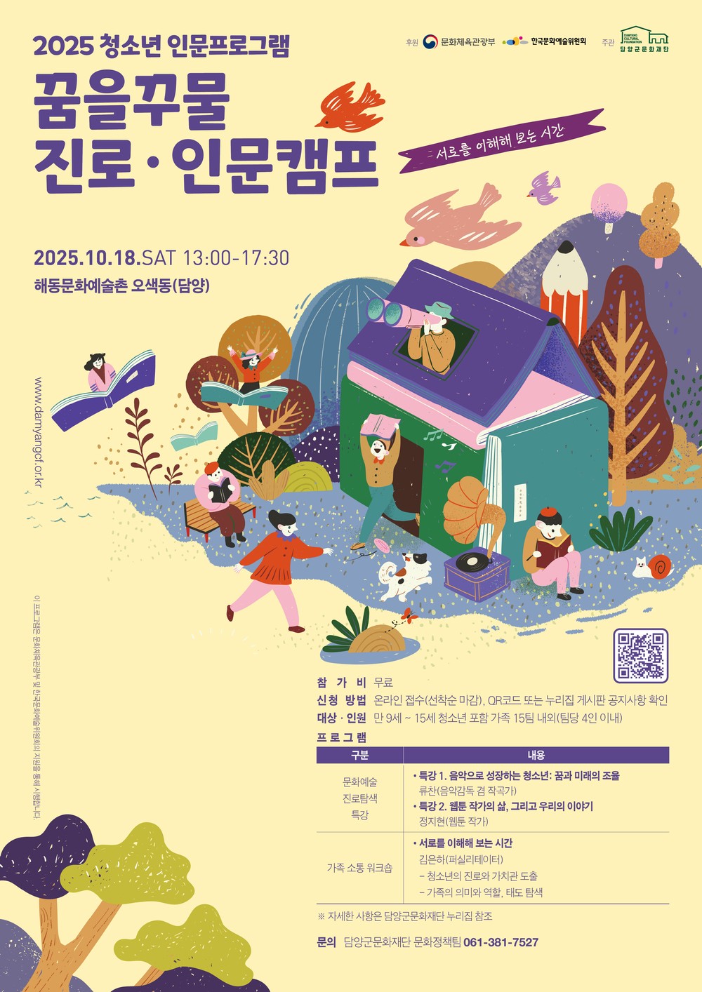 (재)담양군문화재단, 청소년 인문 프로그램 ‘꿈을꾸물 진로·인문캠프’ 2회차 참가팀 모집