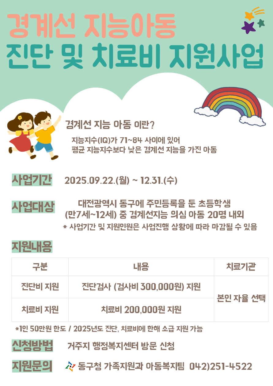 대전 동구, ‘경계선지능아동 검사 및 치료비 지원’ 본격 추진