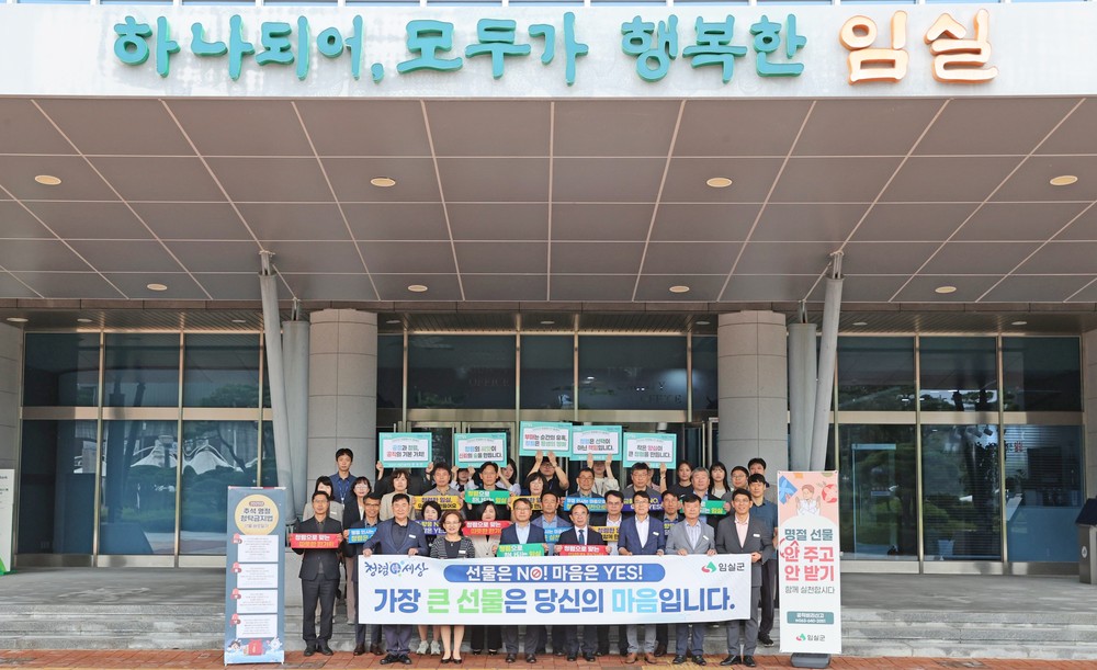 임실군, 추석 명절 앞두고 청렴 캠페인 실시