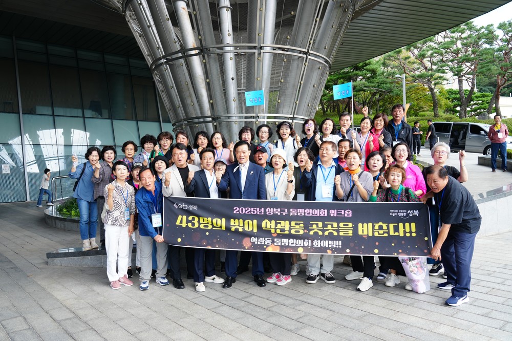 “동네 일이면 가장 먼저 달려나와 주셔서 감사” 성북구 통장워크숍 개최
