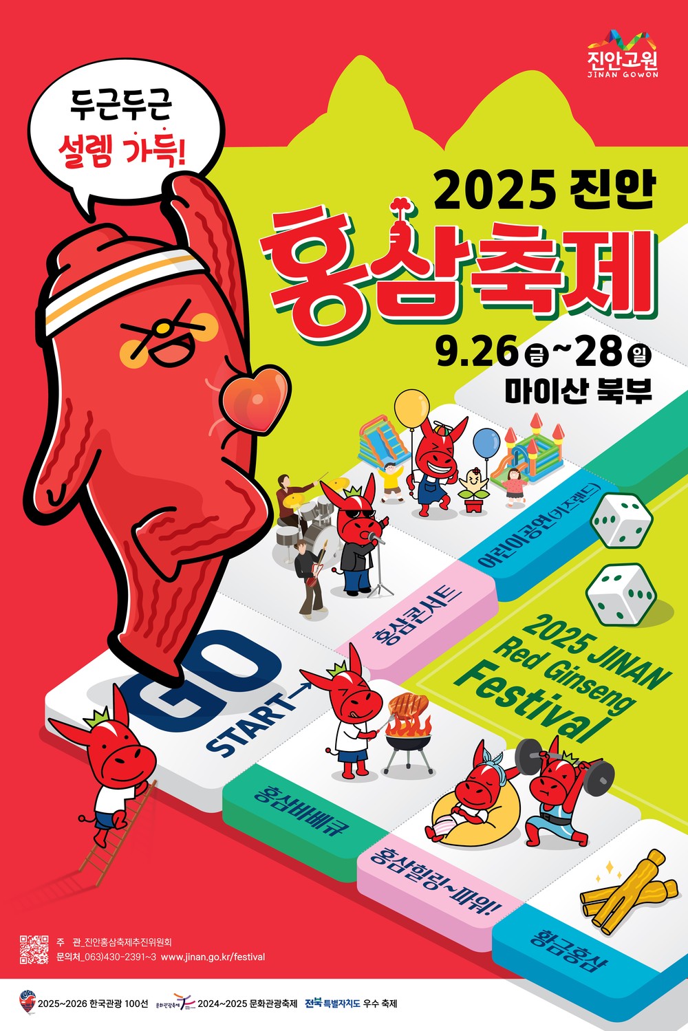 2025 진안홍삼축제! 9월 26일~9월 28일까지 마이산 북부 일원에서! “새로운 설레임, 2025 진안홍삼축제 성대한 개막