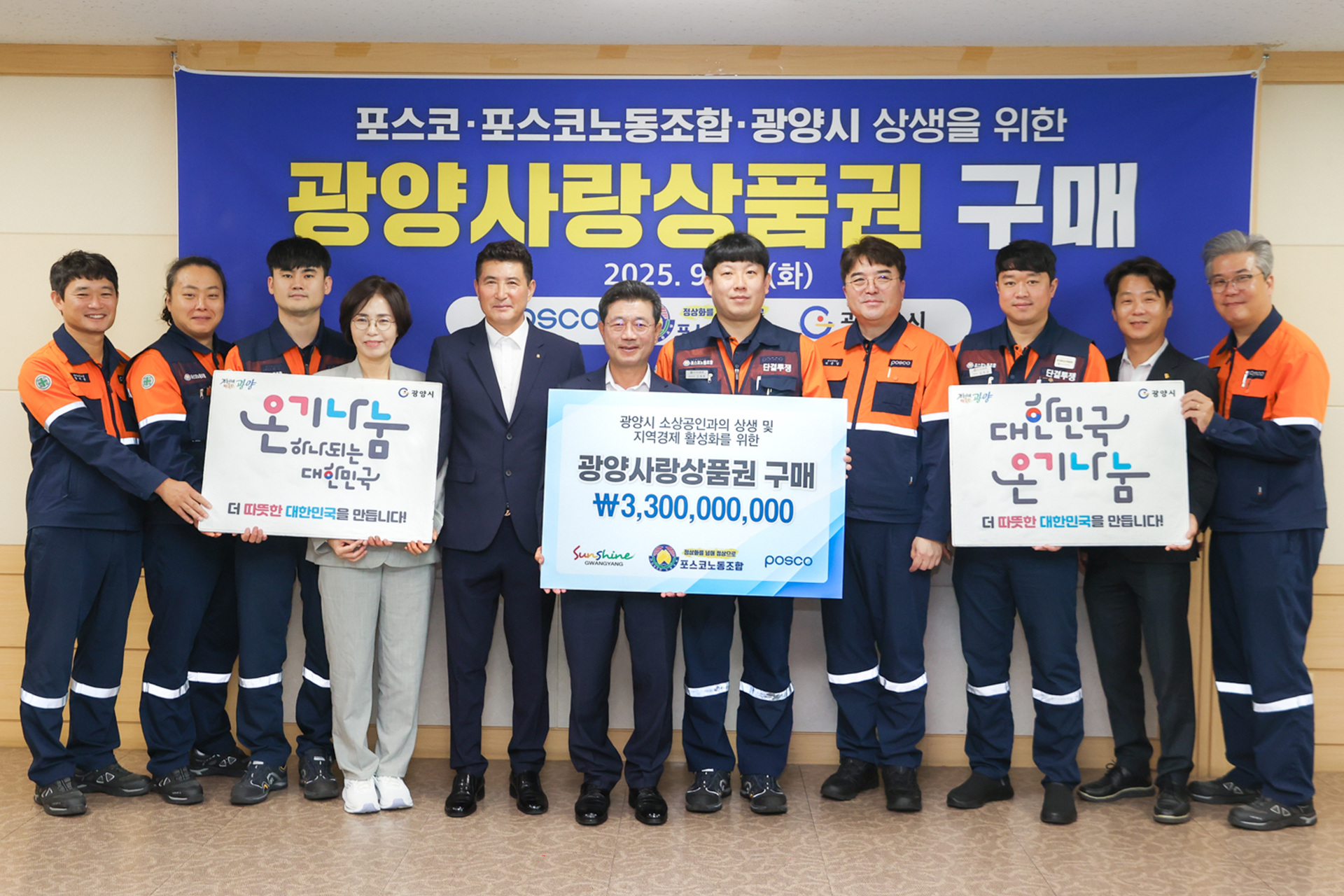 포스코·포스코노동조합, 광양사랑상품권 33억 원 구매