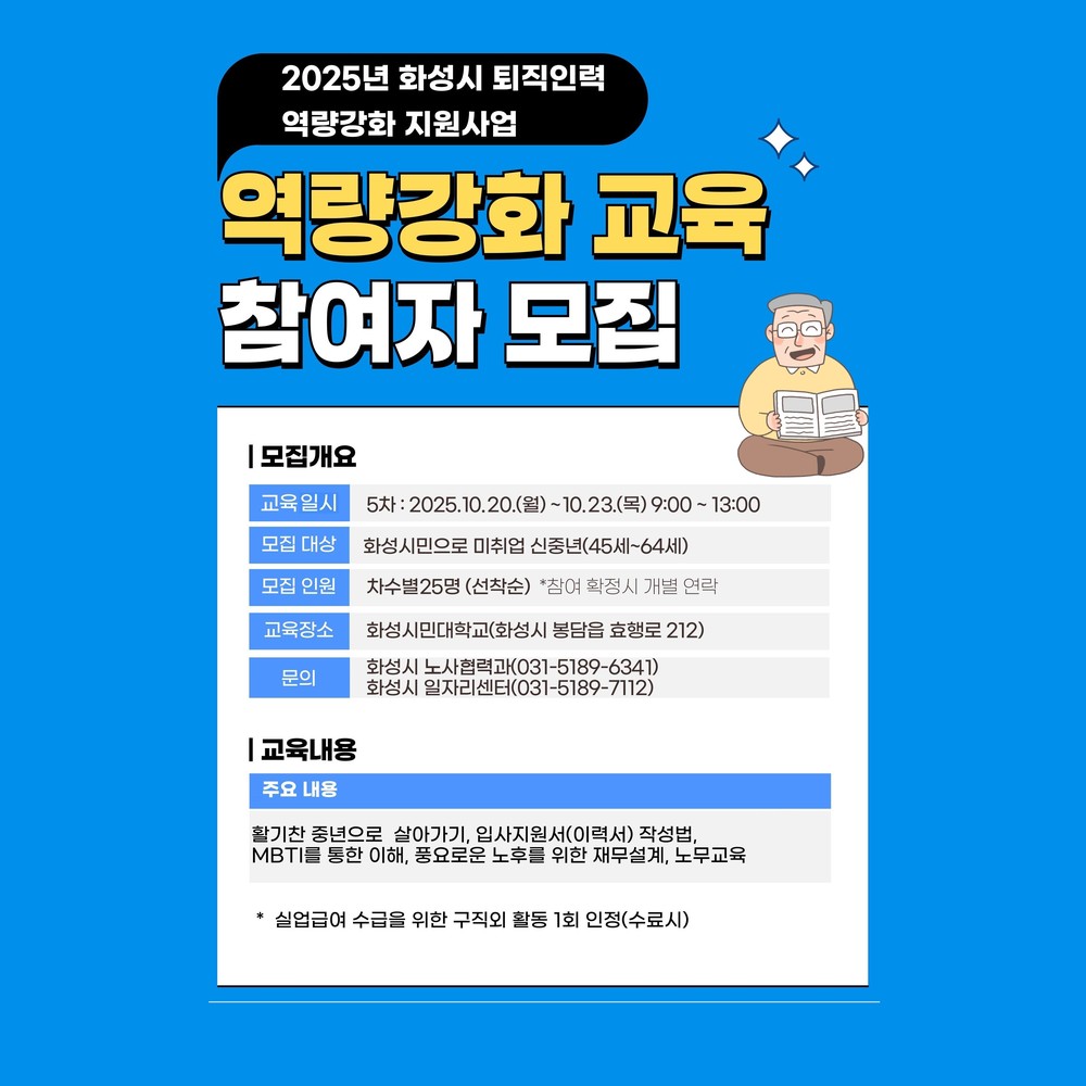 화성특례시, 퇴직 인력 ‘역량강화 교육’ 5기 참여자 모집