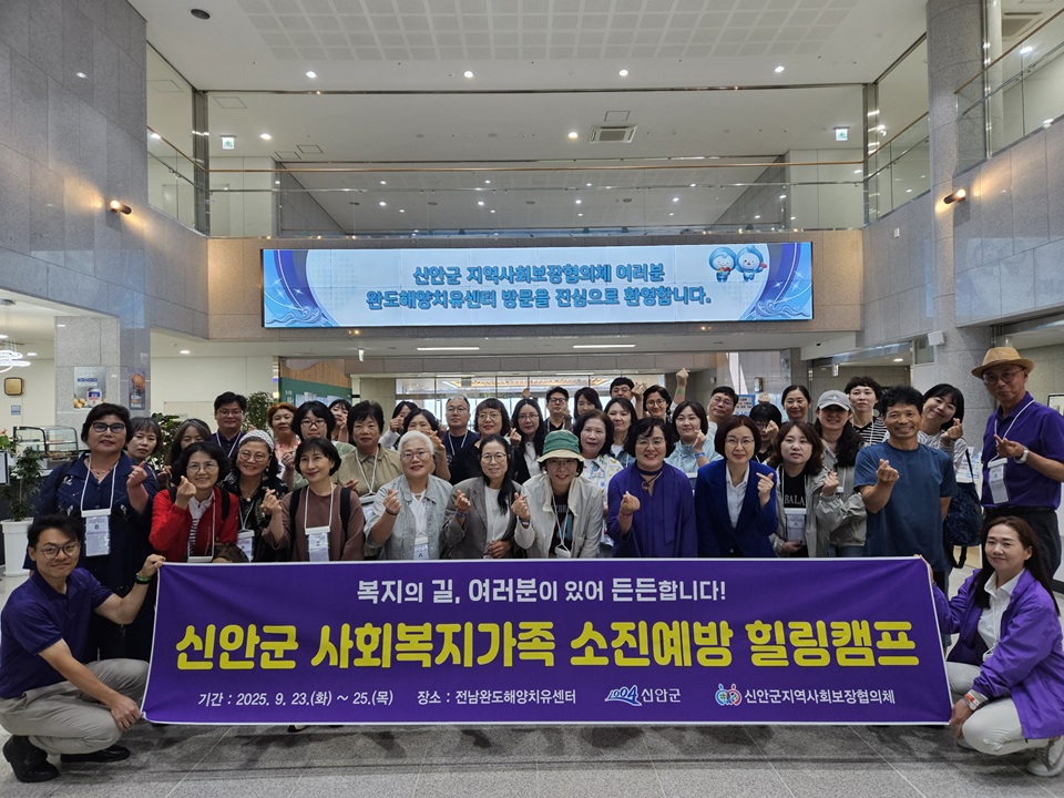 신안군, 사회복지가족 힐링캠프 개최