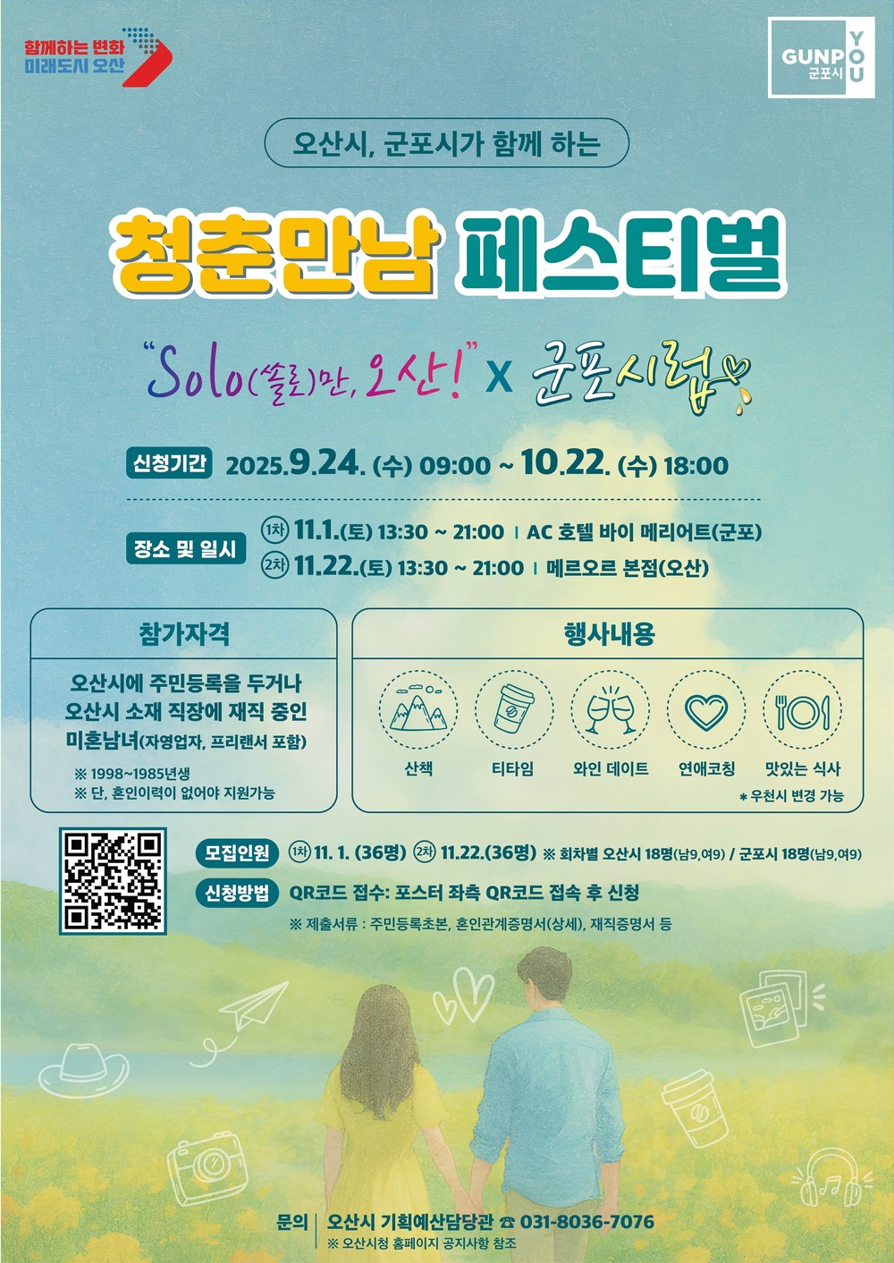 오산시, 군포시와 청춘만남 페스티벌 공동개최