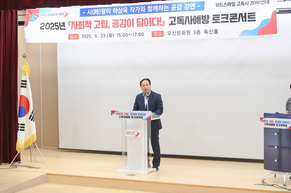 오산시, 하상욱 작가와 함께하는 『사회적 고립, 공감이 답이다!』토크콘서트 성료
