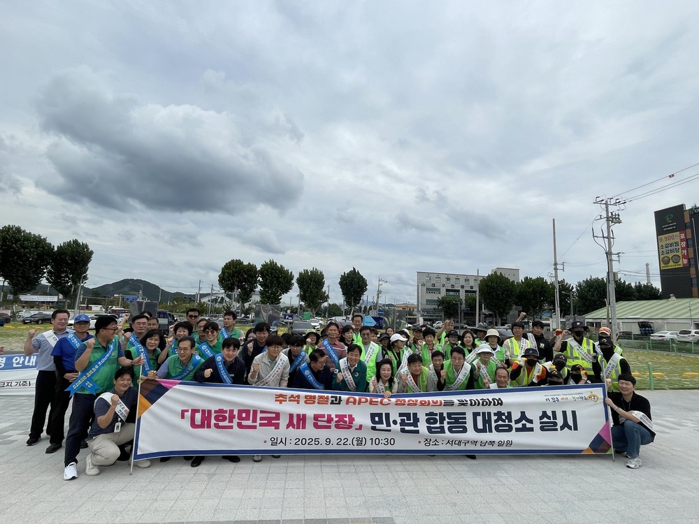 서구, 추석맞이 ‘대한민국 새단장 민관 합동 대청소’실시