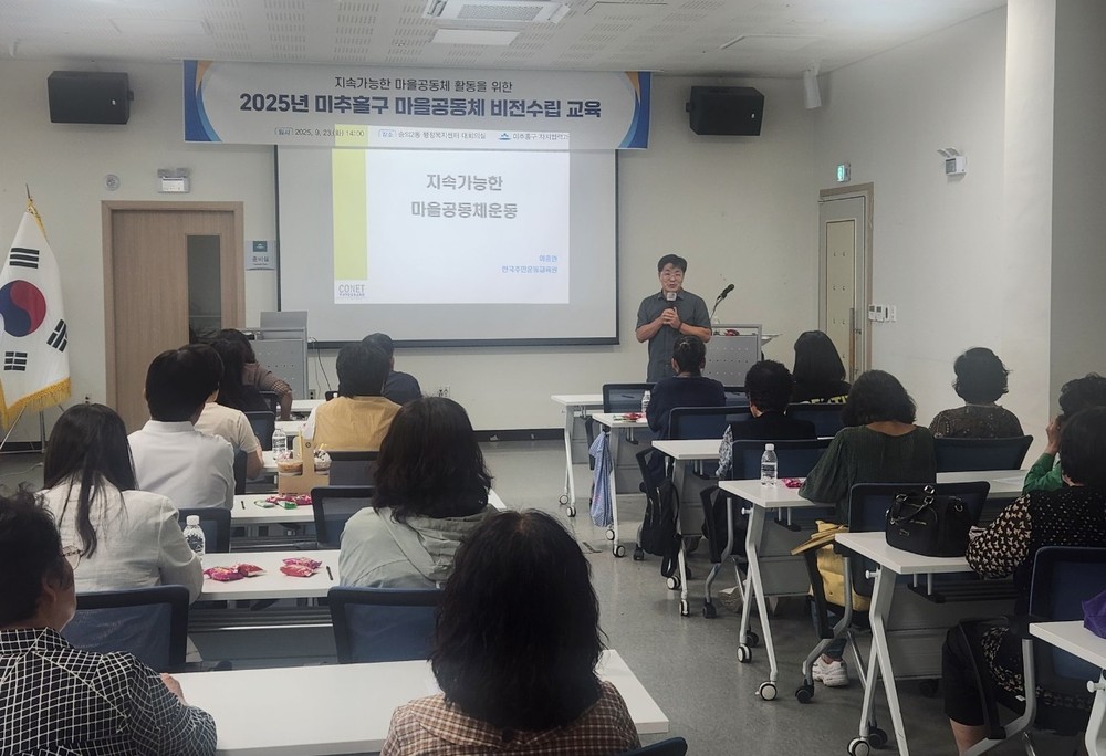 미추홀구, 지속 가능한 마을공동체 비전 수립 교육 개최