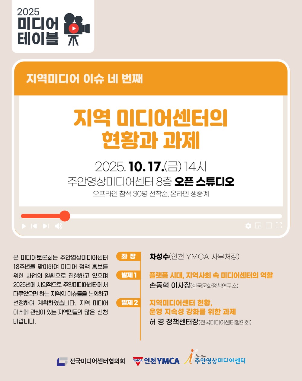 주안영상미디어센터, ‘미디어 테이블: 지역 미디어센터의 현황과 과제’ 개최