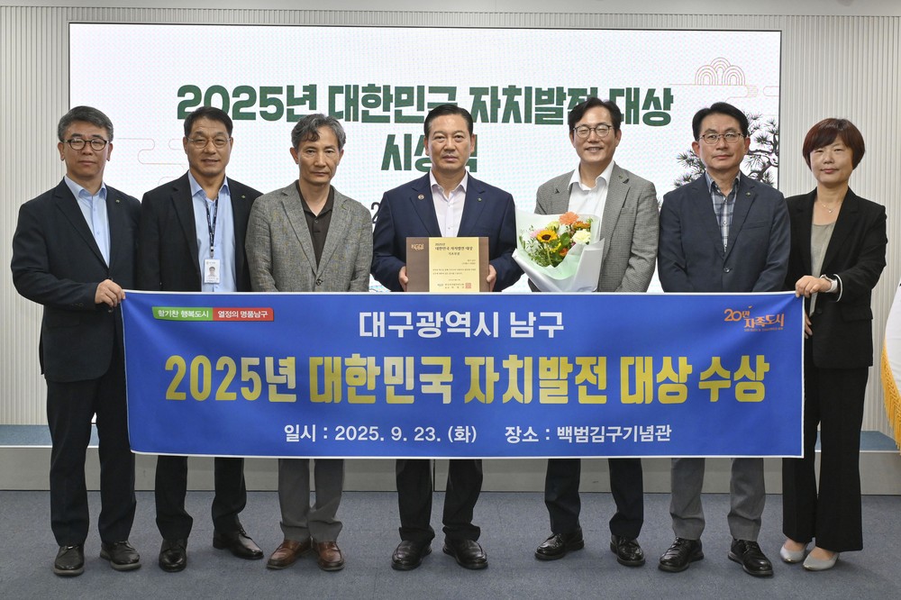 대구 남구, ‘2025 대한민국 자치발전 대상’ 수상