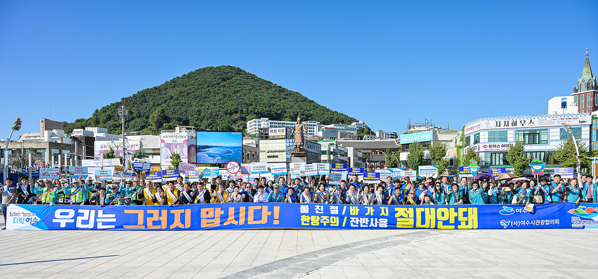 여수시, 추석 연휴 앞두고 민·관 합동 친절관광 캠페인 전개