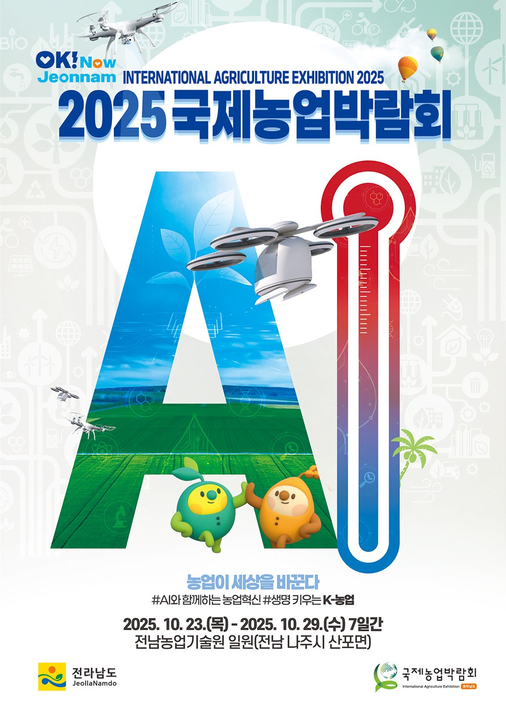 나주시, 4년 만에 돌아온 ‘국제농업박람회’ 개막 준비 박차