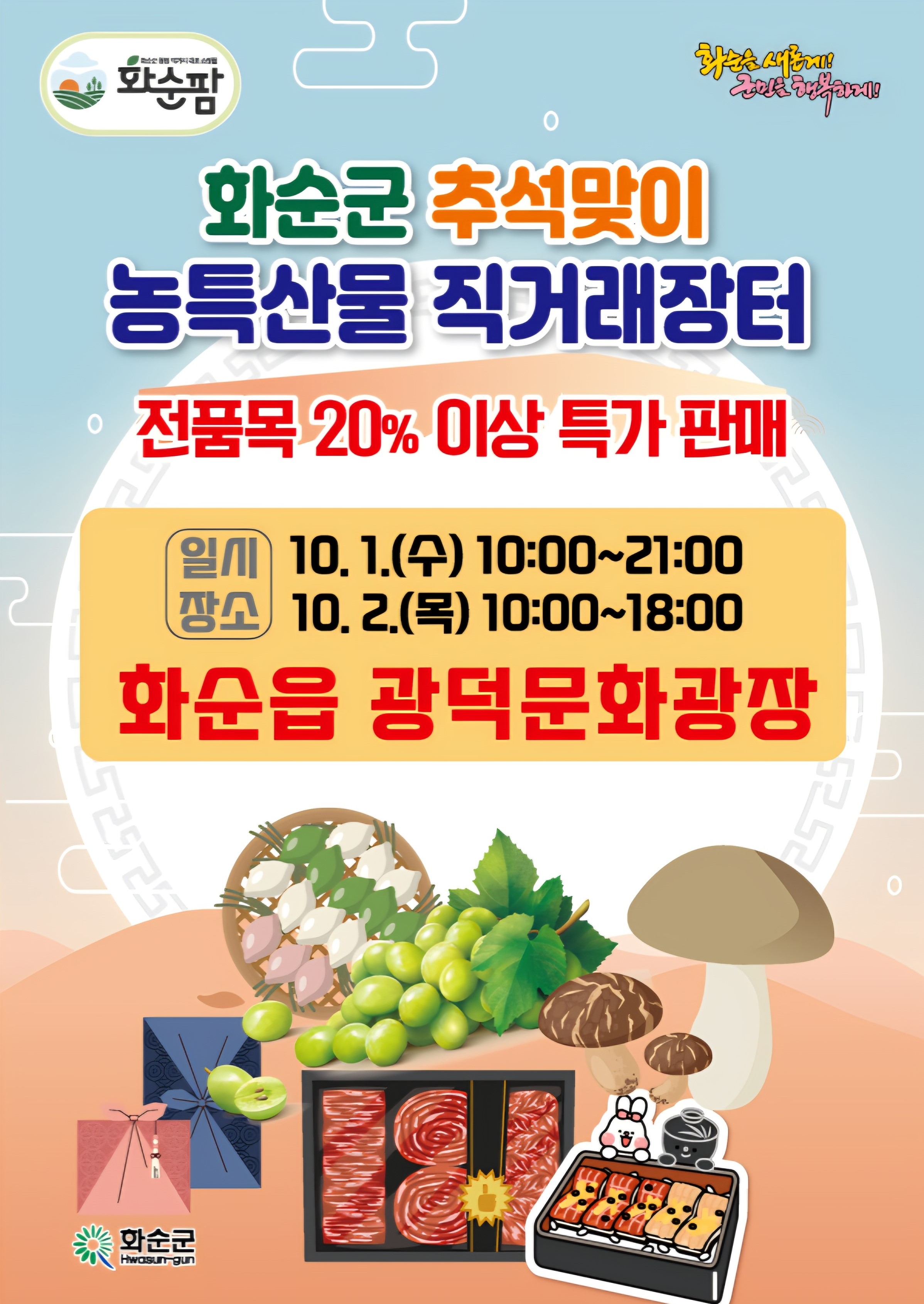 화순군, 광덕문화광장 ‘추석 직거래장터’ 개장