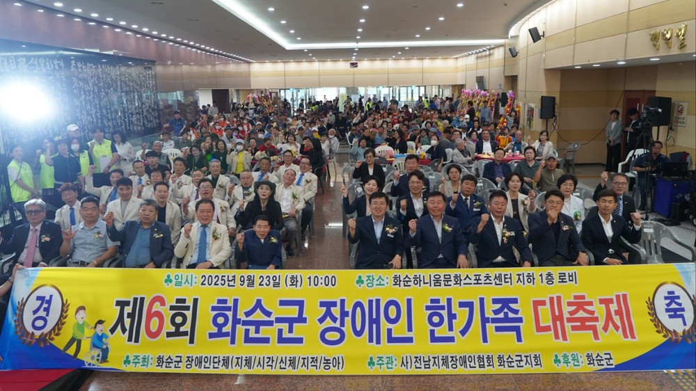 ‘제6회 화순군 장애인 한 가족 대축제’ 성황리에 개최