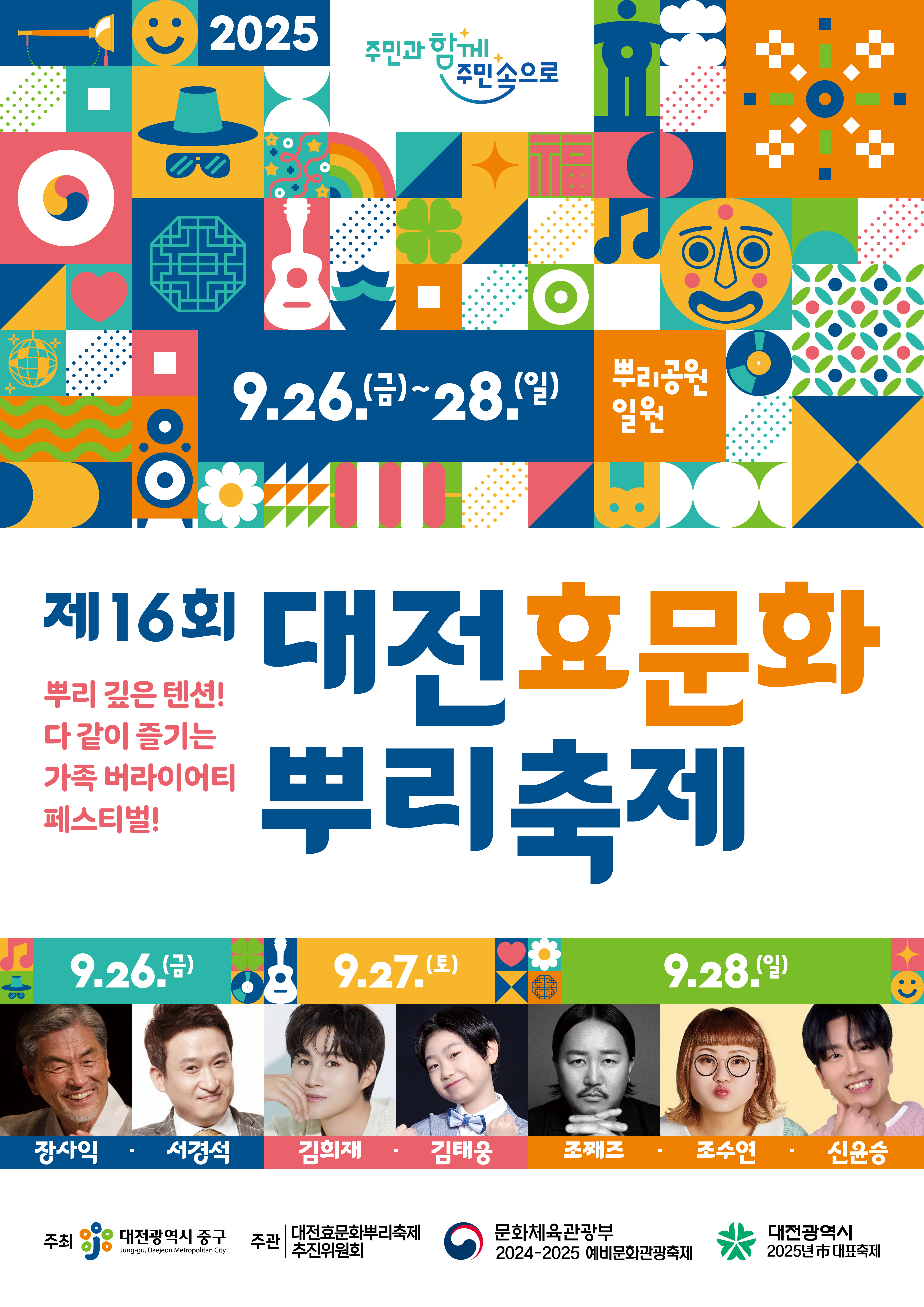 ‘제16회 대전효문화뿌리축제’