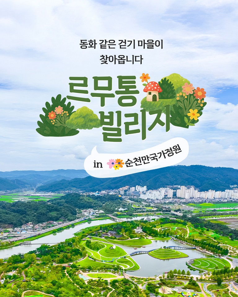 순천만국가정원, ‘르무통빌리지 걷기 캠페인&대회’ 개최