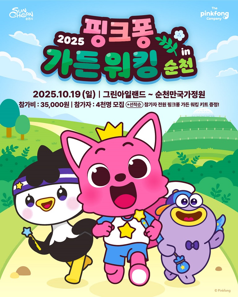 순천시×더핑크퐁컴퍼니 ‘핑크퐁 가든 워킹’ 최초 론칭!