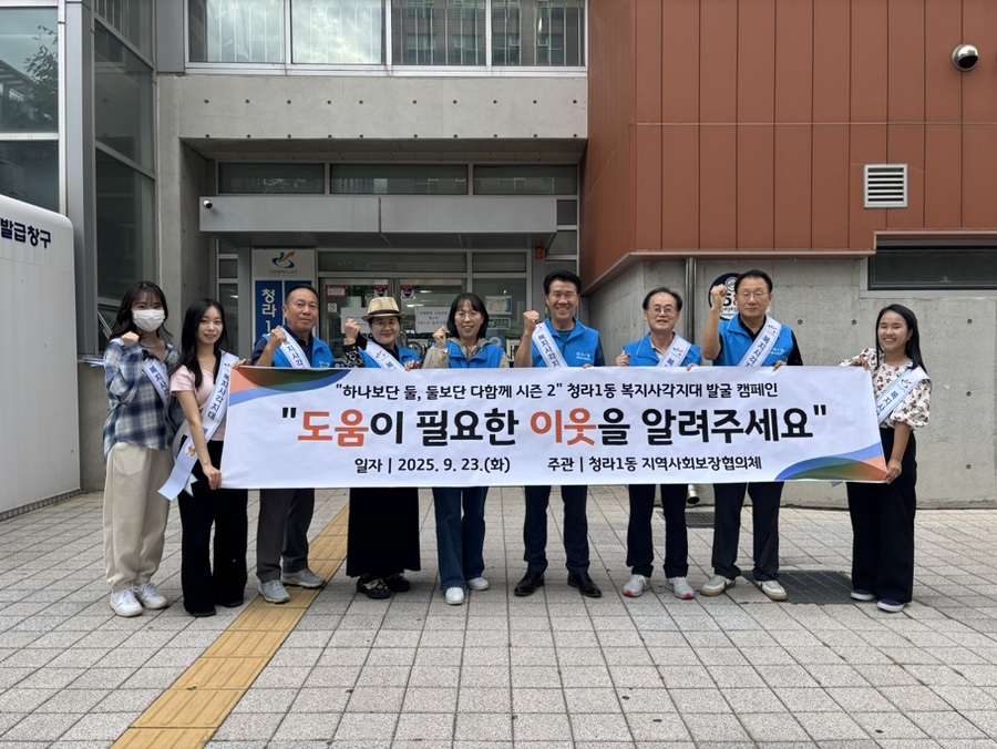 “도움이 필요한 이웃 함께 찾아요” 청라1동, 복지사각지대 캠페인 추진