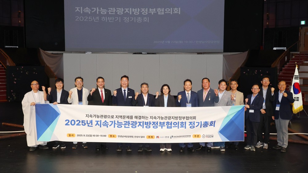 지속가능관광 미래 모색, 안성시에서 정기총회 열려