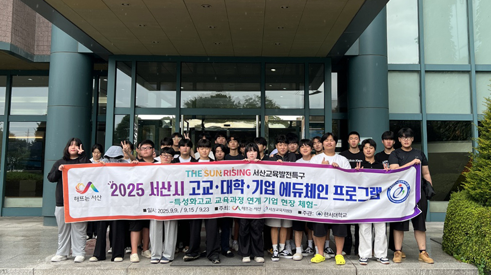 서산시, 교육발전특구 2025 고교·대학·기업 에듀체인 프로그램 운영