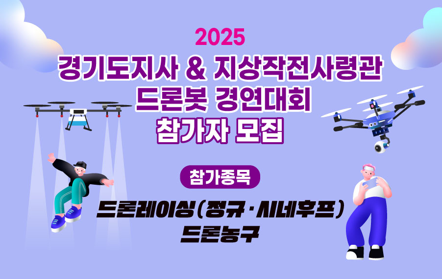 양주시, 「2025 경기도지사ㆍ지작사령관배 드론봇 경연대회」 참가자 모집