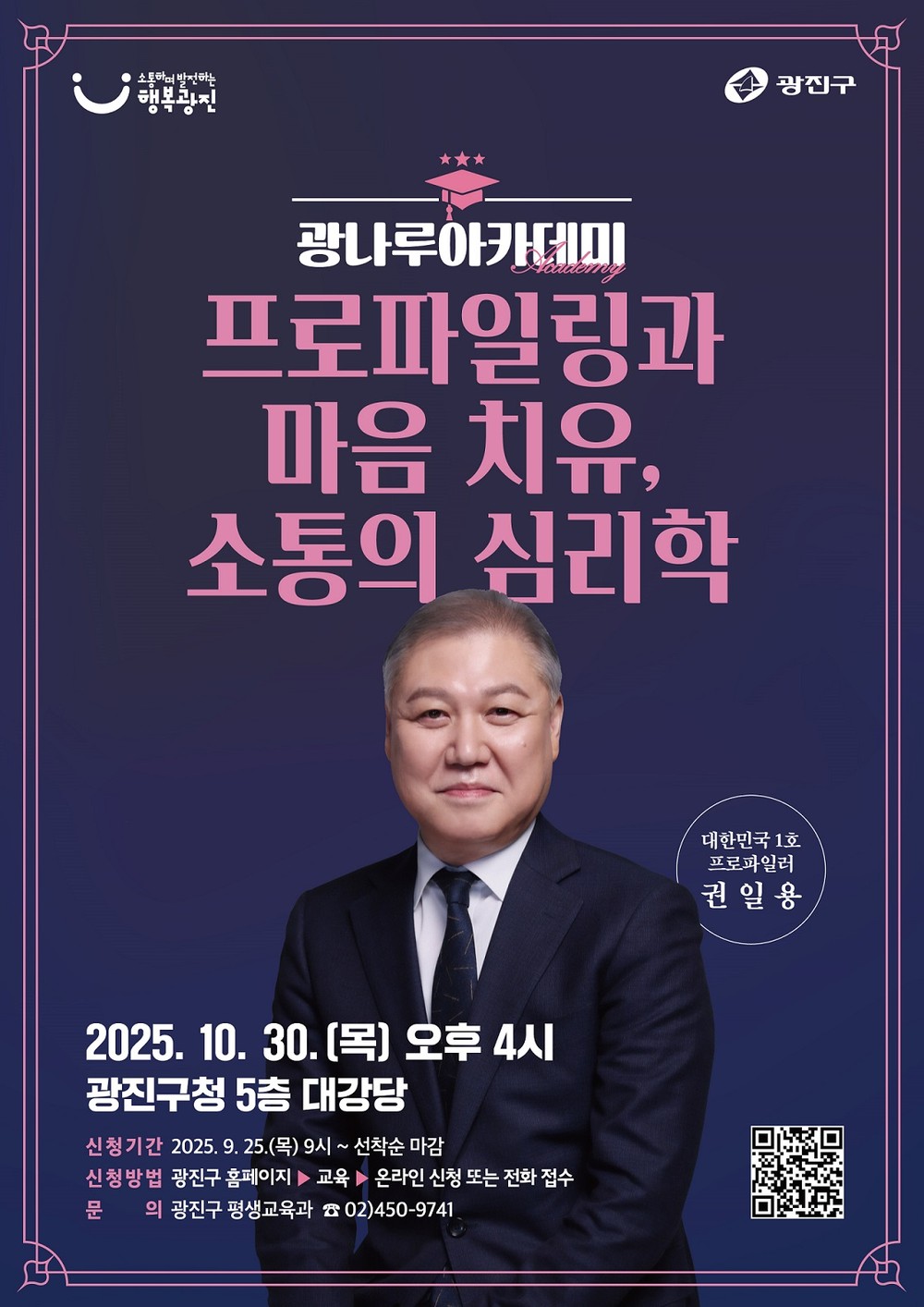 광진구, 권일용 범죄분석가 초청 광나루아카데미 개최
