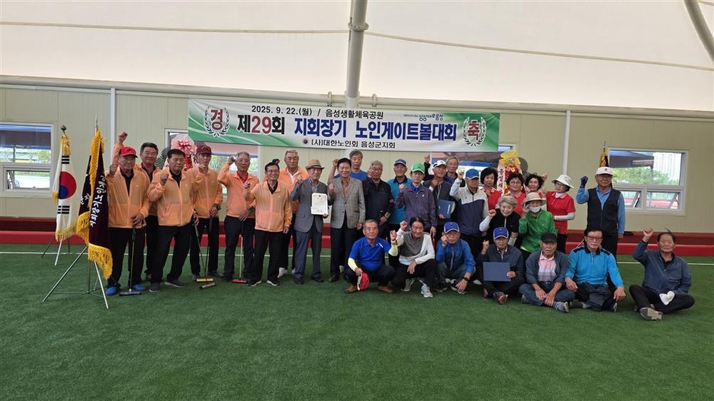 대한노인회 음성군지회, 제29회 지회장기 게이트볼 대회 성황리 개최
