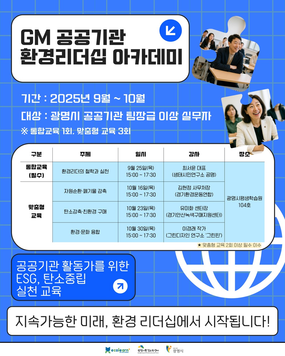 광명시, 공공기관 환경리더 육성해 지속가능한 미래 준비