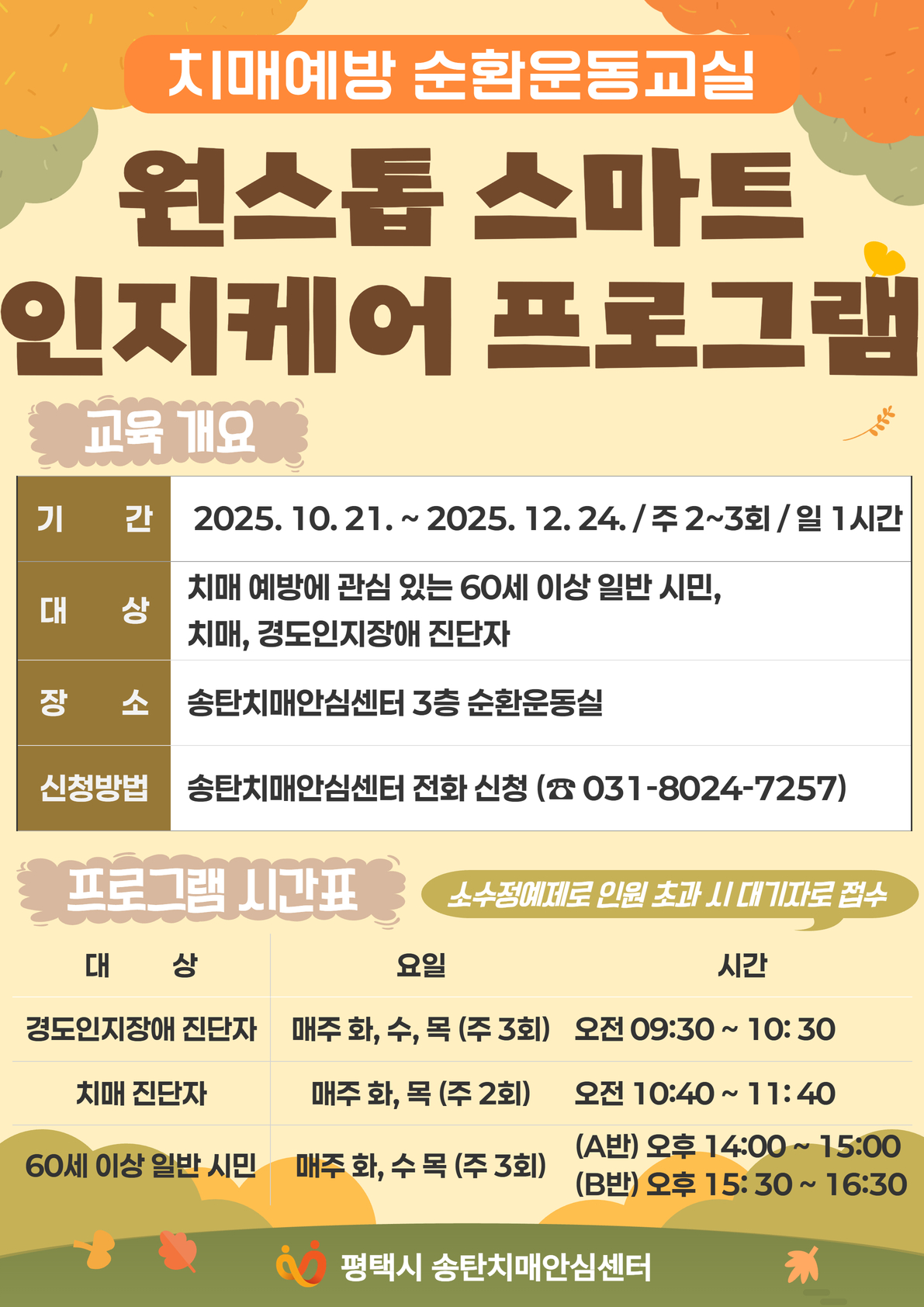 평택시 치매 예방 인지 강화 프로그램 원스톱 스마트 인지케어 4기 참여자 모집
