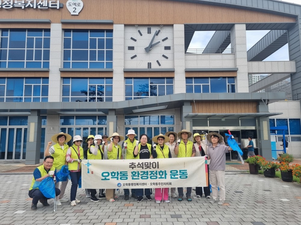 오학동 주민자치회, 추석맞이 환경정화 활동 실시