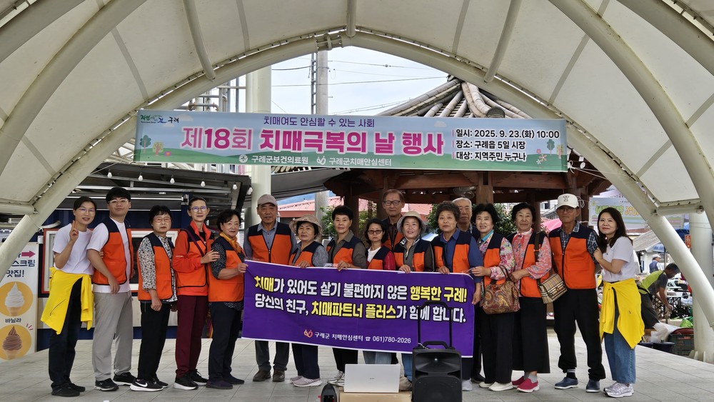 구례군, 제18회 치매극복의 날 기념행사 개최