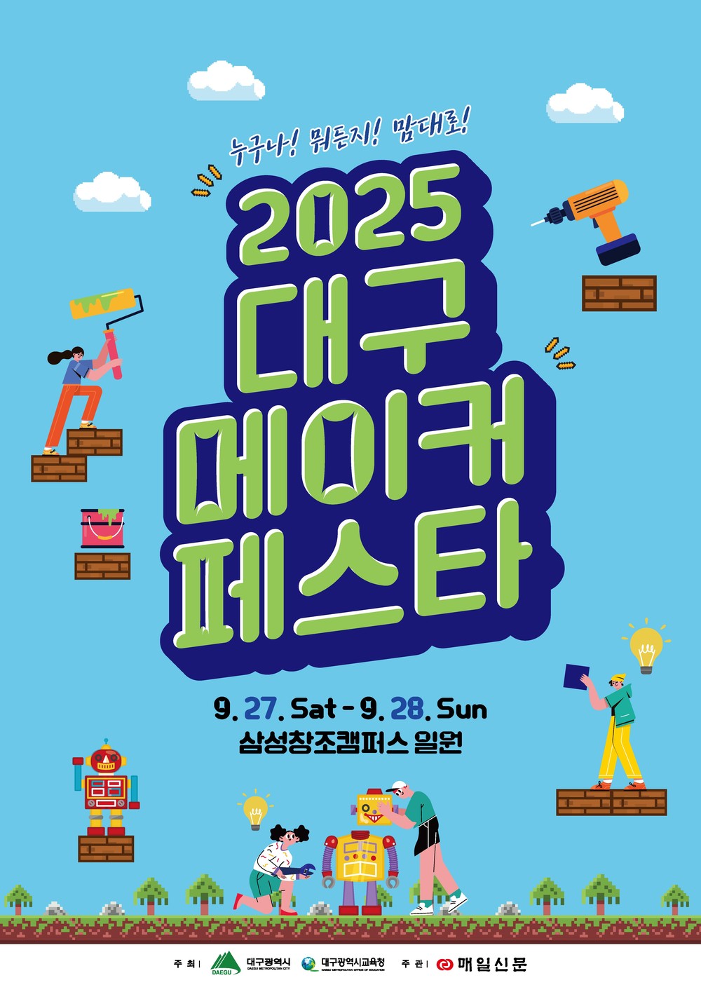 누구나! 뭐든지! 맘대로!「2025 대구 메이커페스타」개최